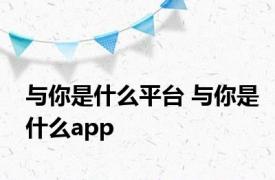 与你是什么平台 与你是什么app