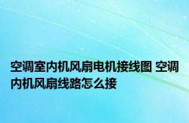 空调室内机风扇电机接线图 空调内机风扇线路怎么接