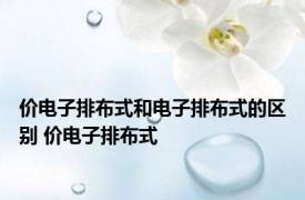 价电子排布式和电子排布式的区别 价电子排布式 