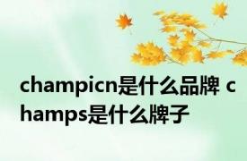 champicn是什么品牌 champs是什么牌子