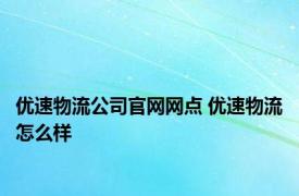 优速物流公司官网网点 优速物流怎么样 