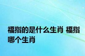 福指的是什么生肖 福指哪个生肖