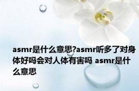 asmr是什么意思?asmr听多了对身体好吗会对人体有害吗 asmr是什么意思