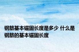 钢筋基本锚固长度是多少 什么是钢筋的基本锚固长度