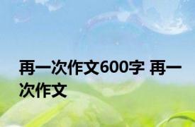 再一次作文600字 再一次作文 