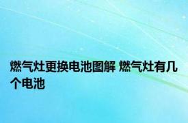 燃气灶更换电池图解 燃气灶有几个电池