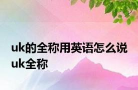 uk的全称用英语怎么说 uk全称 