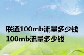 联通100mb流量多少钱 100mb流量多少钱 