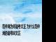 范仲淹为何谥号文正 为什么范仲淹的谥号叫文正