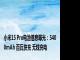 小米15 Pro电池信息曝光：5400mAh 百瓦快充 无线充电