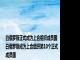 白俄罗斯正式成为上合组织成员国 白俄罗斯成为上合组织第10个正式成员国