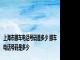 上海市挪车电话号码是多少 挪车电话号码是多少 