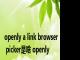 openly a link browser picker是啥 openly 