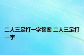 二人三足打一字答案 二人三足打一字 