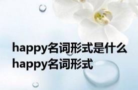 happy名词形式是什么 happy名词形式 