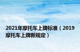 2021年摩托车上牌标准（2019摩托车上牌新规定）