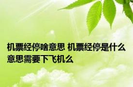 机票经停啥意思 机票经停是什么意思需要下飞机么