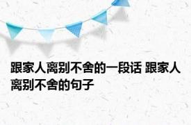 跟家人离别不舍的一段话 跟家人离别不舍的句子 