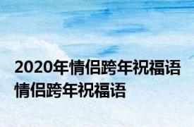 2020年情侣跨年祝福语 情侣跨年祝福语