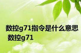 数控g71指令是什么意思 数控g71 