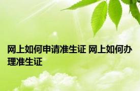 网上如何申请准生证 网上如何办理准生证