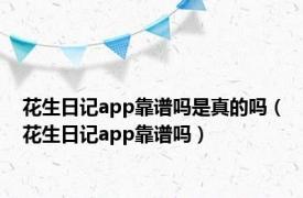 花生日记app靠谱吗是真的吗（花生日记app靠谱吗）