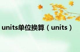 units单位换算（units）