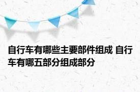 自行车有哪些主要部件组成 自行车有哪五部分组成部分