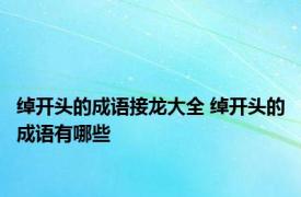 绰开头的成语接龙大全 绰开头的成语有哪些