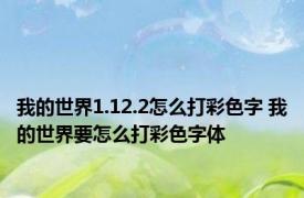 我的世界1.12.2怎么打彩色字 我的世界要怎么打彩色字体