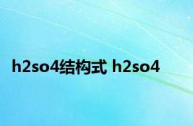 h2so4结构式 h2so4 