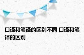 口译和笔译的区别不同 口译和笔译的区别 