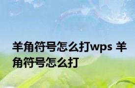 羊角符号怎么打wps 羊角符号怎么打 