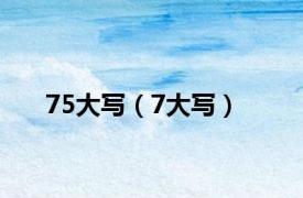 75大写（7大写）