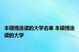 本硕博连读的大学名单 本硕博连读的大学 