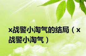 x战警小淘气的结局（x战警小淘气）