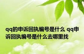 qq的申诉回执编号是什么 qq申诉回执编号是什么去哪里找