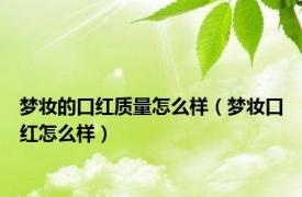 梦妆的口红质量怎么样（梦妆口红怎么样）