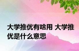 大学推优有啥用 大学推优是什么意思