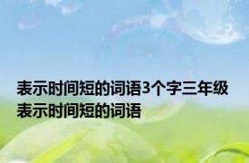 表示时间短的词语3个字三年级 表示时间短的词语