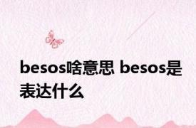 besos啥意思 besos是表达什么