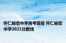 怀仁峪宏中学高考喜报 怀仁峪宏中学2021分数线