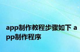 app制作教程步骤如下 app制作程序 