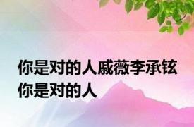 你是对的人戚薇李承铉 你是对的人 