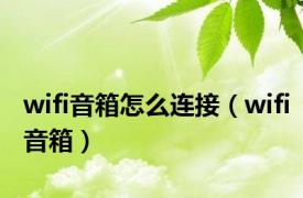 wifi音箱怎么连接（wifi音箱）