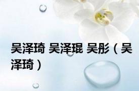 吴泽琦 吴泽琨 吴彤（吴泽琦）