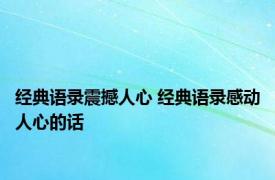 经典语录震撼人心 经典语录感动人心的话