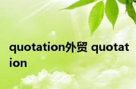 quotation外贸 quotation 