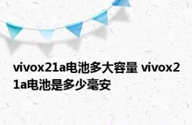 vivox21a电池多大容量 vivox21a电池是多少毫安