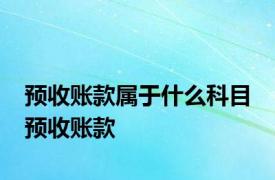 预收账款属于什么科目 预收账款 